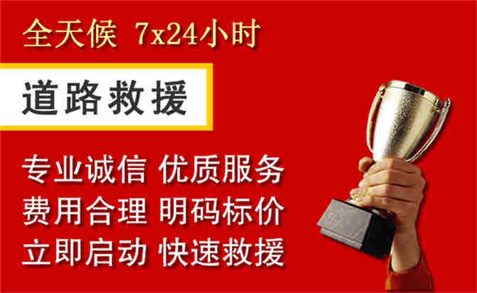 黄州区道路救援公司